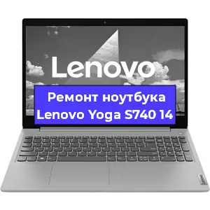 Замена тачпада на ноутбуке Lenovo Yoga S740 14 в Екатеринбурге